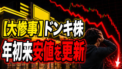 【大惨事】ドンキ株、大暴落へwwwwwwwww