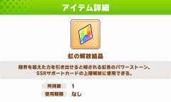 【ウマ娘】無料分まだ残ってるのに虹結晶を！？
