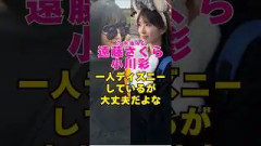 乃木坂46・遠藤さくらと小川彩は1人ディズニーしてるが大丈夫だよな？#芸能界 #芸能 #shorts #乃木坂46 #乃木坂