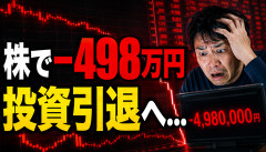 【大惨事】個人投資家さん、株で1日498万円を失い「投資引退」を決意…
