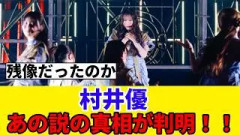 [櫻坂46] 村井優、アンハピの4回転説の真相がついに判明！！！