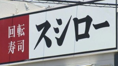 『スシロー』ニューヨークに爆誕 価格はなんと1皿〇〇ドルｗｗｗｗｗｗｗ