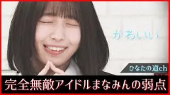 大野愛実ちゃんのこれはずっとそのままであってほしい！【日向坂で会いましょう】