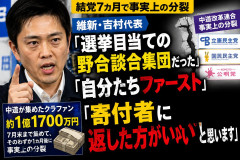 【中道7カ月で分裂】維新・吉村代表「野合・談合集団だった」「自分たちファースト」1.17億円クラファンも「返した方がいい」