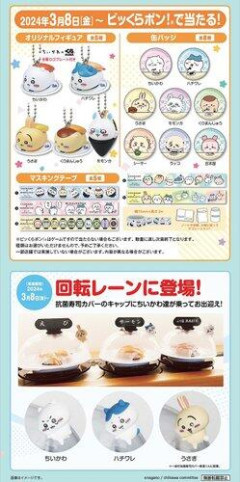 【衝撃】くら寿司×ちいかわ「1万8000円食べてもフィギュアが一つも出ない」・・・・・・・・・