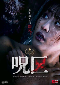 【衝撃】「服を着たら、即死」脱衣ホラー映画『呪区』公開決定