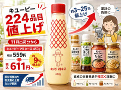 キユーピー、主力224品目を3-25%値上げへ…マヨネーズ450gは税込み559円→611円に