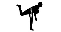 【文春砲】記事予告：ドラ1投手、女性への暴行トラブル…誰？