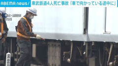 東武鉄道4人死亡事故　ガチで意味がわからない