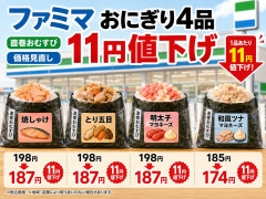 ファミマ、おにぎり4品を11円値下げ
