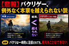 【悲報】パクリゲー、例外無く本家を越えられない