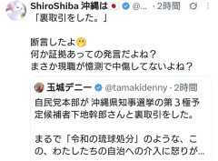 玉城デニー氏「自民党は下地幹郎さんと裏取引をした！！😡」
