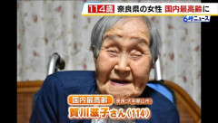 【訃報】国内最高齢（115）、亡くなる