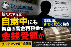 【プルデンシャル】営業停止中にも架空預金で金銭受領の疑いした事件、闇が想像以上に深い模様「当該の営業マンは自殺」