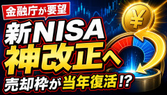 【朗報】新NISA、売却した投資枠が「同じ年」に復活する神改正へｗｗｗｗｗｗ