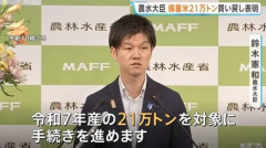 鈴木農水大臣､去年放出の備蓄米買い戻しを発表 今月中に21万トン｢市場に対する十分な供給量が確保された｣