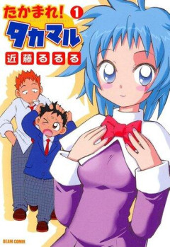 【悲報】ファミ通の｢たかまれ！タカマル｣とかいうラブコメ漫画の思い出