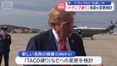 【全会一致可決】カナダ、名称変更の報復開始「トランプ通り→TACO(トランプはいつもビビッて退く)通り」へ
