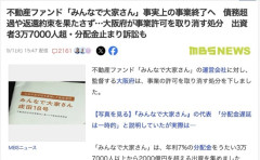「みんなで大家さん」が事実上の事業終了へ　大阪府が事業許可を取り消す処分