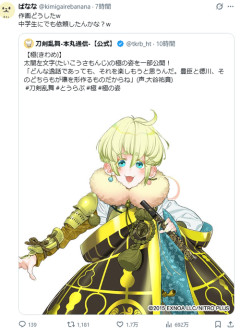【悲報】X民、大物絵師が描いたイラストを冷笑「刀剣乱舞さん、中学生にでも依頼したの？ｗ」