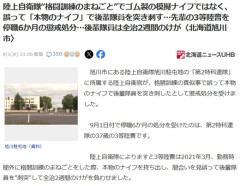 陸上自衛隊“格闘訓練のまねごと”でゴム製の模擬ナイフではなく、誤って「本物のナイフ」で後輩隊員を突き刺す