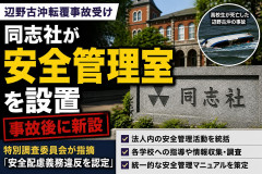 同志社「さて、学生も亡くなったし。安全管理室設置して安全管理マニュアルを策定しますか・・・」