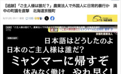 【北海道】ミャンマー人実習生を虐待していた町議、議会から逃亡　受け入れ禁止処分も即ダミー会社で受入再開へ