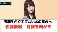五期生が立ててないあの舞台へ…佐藤優羽目標を明かす…[日向坂46]