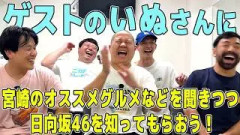 【おひさま化計画】ひなたフェスに向けて宮崎のオススメを聞きつつ、おひさま化計画遂行！ゲスト:いぬさん