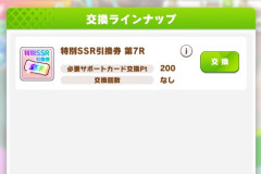 【ウマ娘】サポガチャ天井でもらえる引換券、F4CB以外だと何と交換するのがいいんだろう？