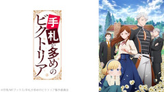 アニメ「手札が多めのビクトリア」、新作エピソードと第2期制作が決定！