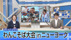 ニューヨークで「わんこそば大会」優勝者は1分間で29杯