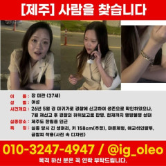 3カ月超の失踪、最初の届け出は「本人と連絡済み」で終了…済州の警察官に虚偽報告疑惑、家族が37歳女性を公開捜索