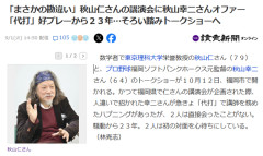 数学者・秋山仁の講演会に現れたのは元ホークス秋山幸二「まさかの勘違いオファー」から23年、ついに初対面が実現