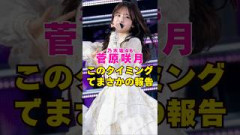 乃木坂46・菅原咲月がこのタイミングでまさかの報告#芸能界 #芸能 #shorts #乃木坂46 #乃木坂