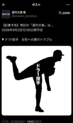 ドラ1投手にまさかの文春砲…女性トラブル報道で騒然