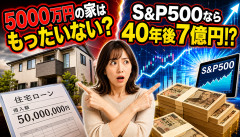 【大論争】独身女性「5000万円の家を買うならS&P500に突っ込めば40年後7億円なのに」←これｗｗｗｗｗｗ