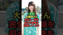 【速報】大園玲さん、完全に一線を超えた画像を投稿してしまう