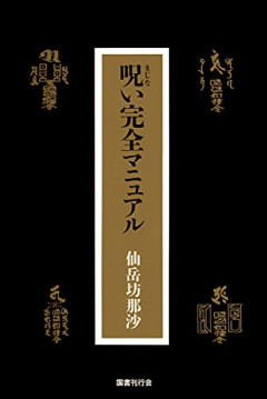 【悲報】知人女性に「呪い」をかけまくった女の末路ｗｗｗｗ