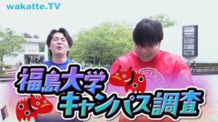 【画像】wakatte.tvの福島大揶揄動画、大ごとに発展してしまうｗｗｗｗｗｗｗｗｗｗ