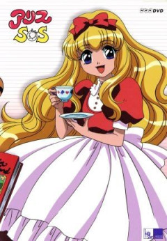 『アリスSOS』とかいうアニメwwwwwwww