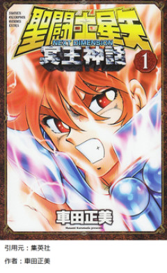 聖闘士星矢作者「28億円返せよ！」