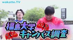 【画像】wakatte.tvの福島大揶揄動画、大ごとに発展してしまう・・・