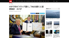 カナダ・オタワ市「トランプ通り」を「TACO通り」に変更へ