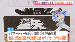 ｢聖闘士星矢｣や｢リングにかけろ｣漫画家の車田正美さん､46億円の横領被害 元経理担当者ら提訴