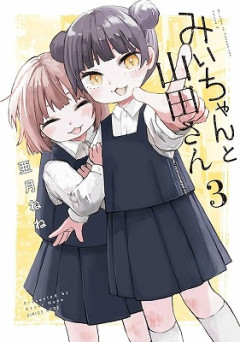 【悲報】みいちゃんと山田さん最終巻（9/9発売）の帯に「アニメ化」の表記がない……