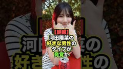 【朗報】河田陽菜の「好きな男性のタイプ」が明らかになるか