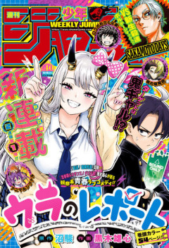 少年ジャンプ、表紙にデカ乳ギャルを描いて少年を釣る