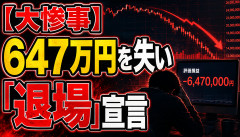 【大惨事】個人投資家さん、647万円を失い「退場」を宣言してしまうｗｗｗｗｗｗ