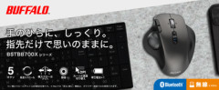 バッファロー初のトラックボールマウス｢BSTBB700Xシリーズ｣発売 親指操作タイプで高速スクロールホイール搭載 価格は6990円 先着1200台限定で1000円オフ